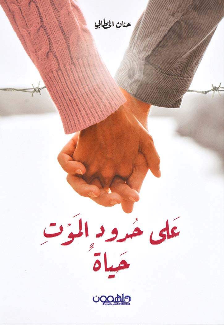 علي حدود الموت حياة - رواية