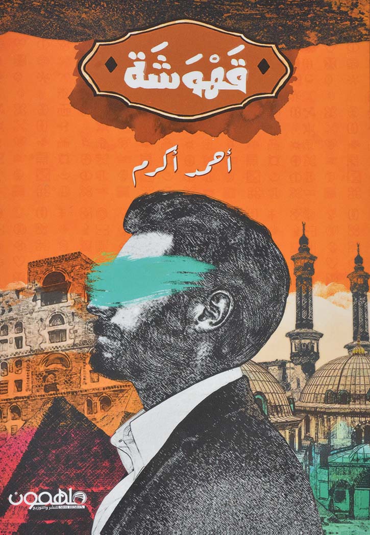 قهوشة - نصوص