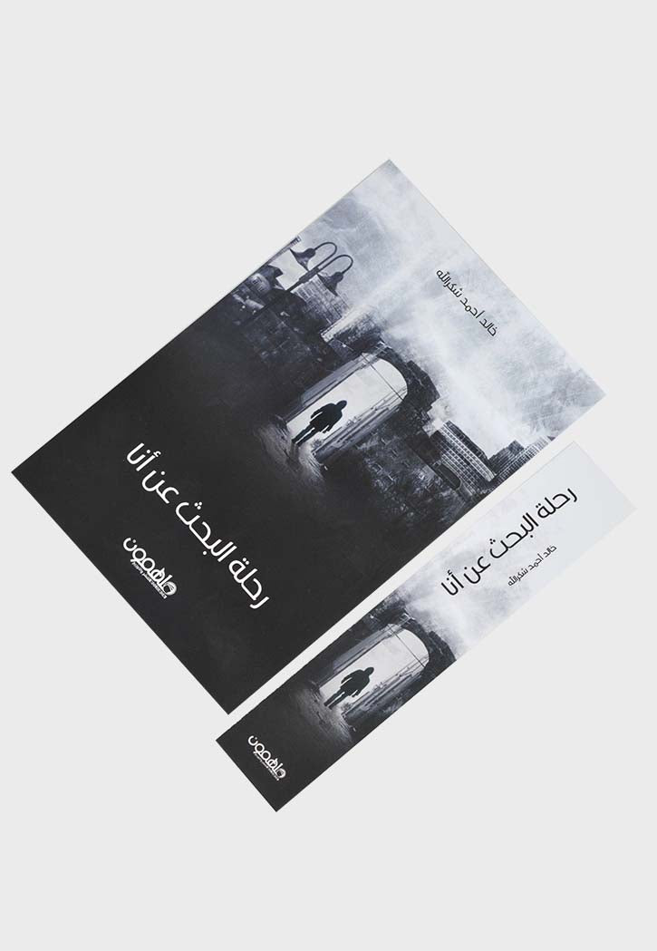 رحلة البحث عن انا