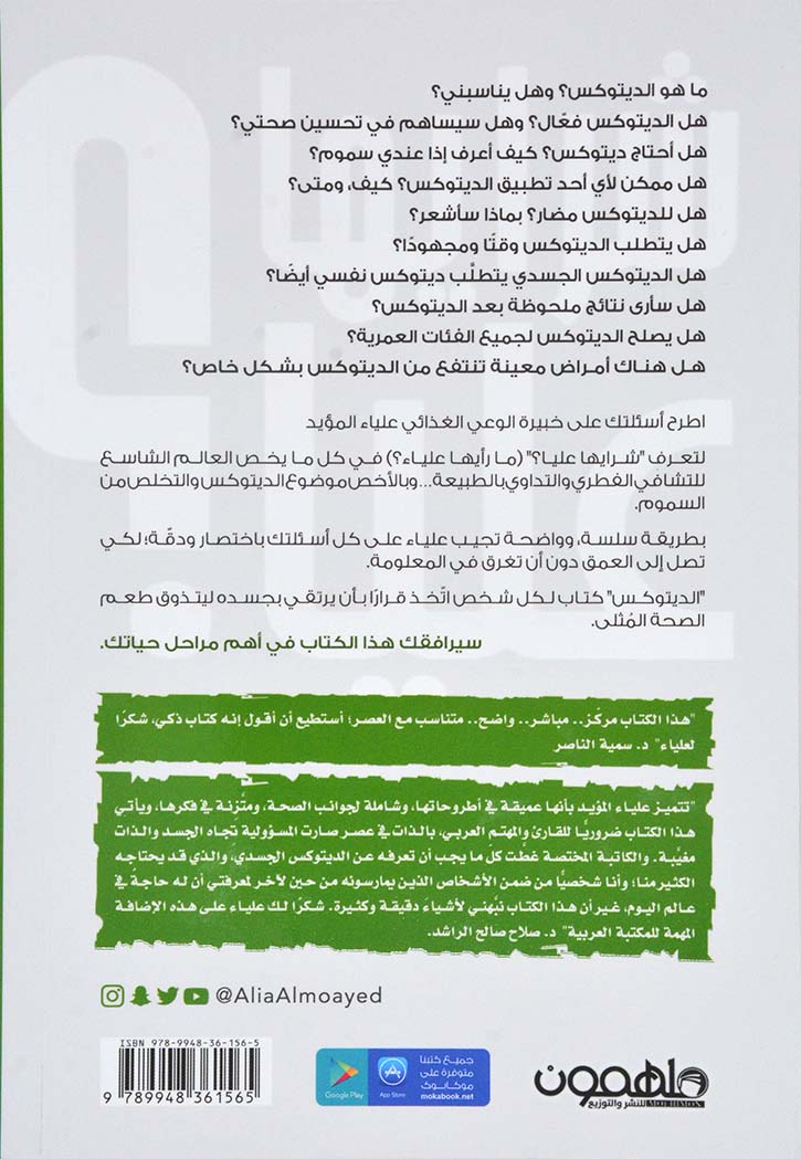 الديتوكس - شرايها عليا