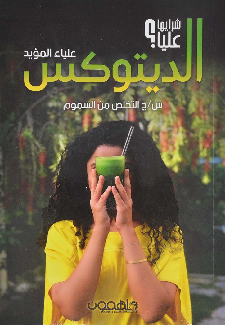 الديتوكس - شرايها عليا