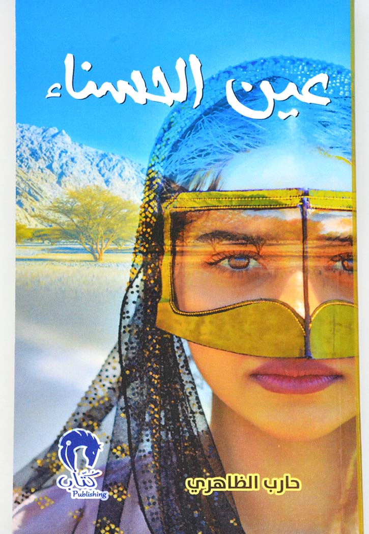 عين الحسناء - رواية