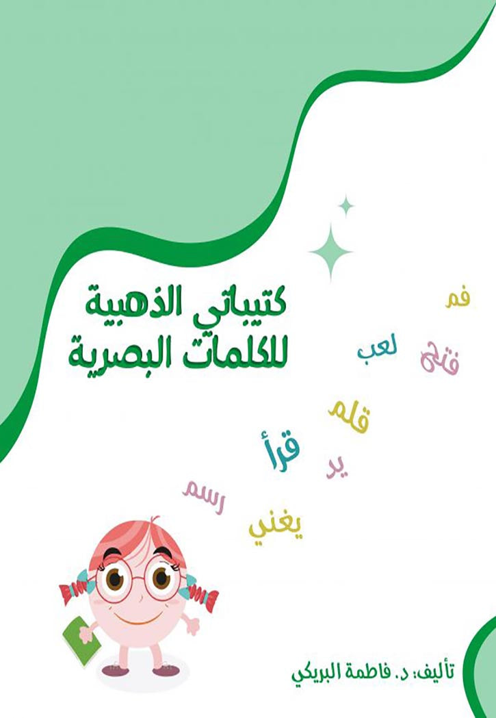 كتيباتي الذهبية للكلمات البصرية