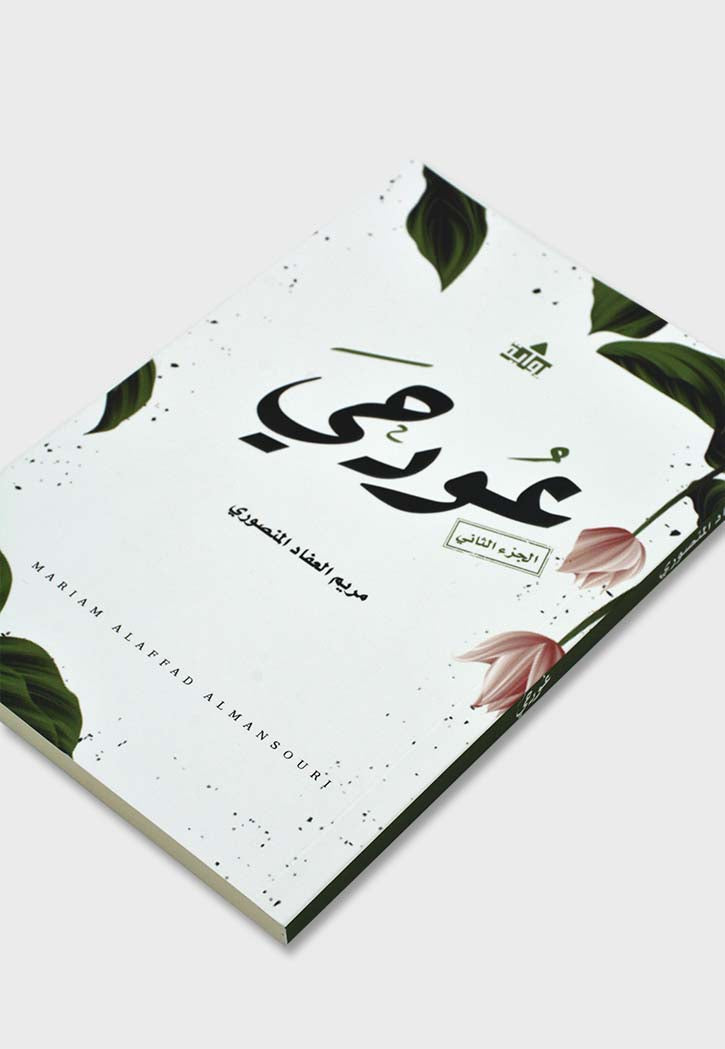 عود حي الجزء الثاني