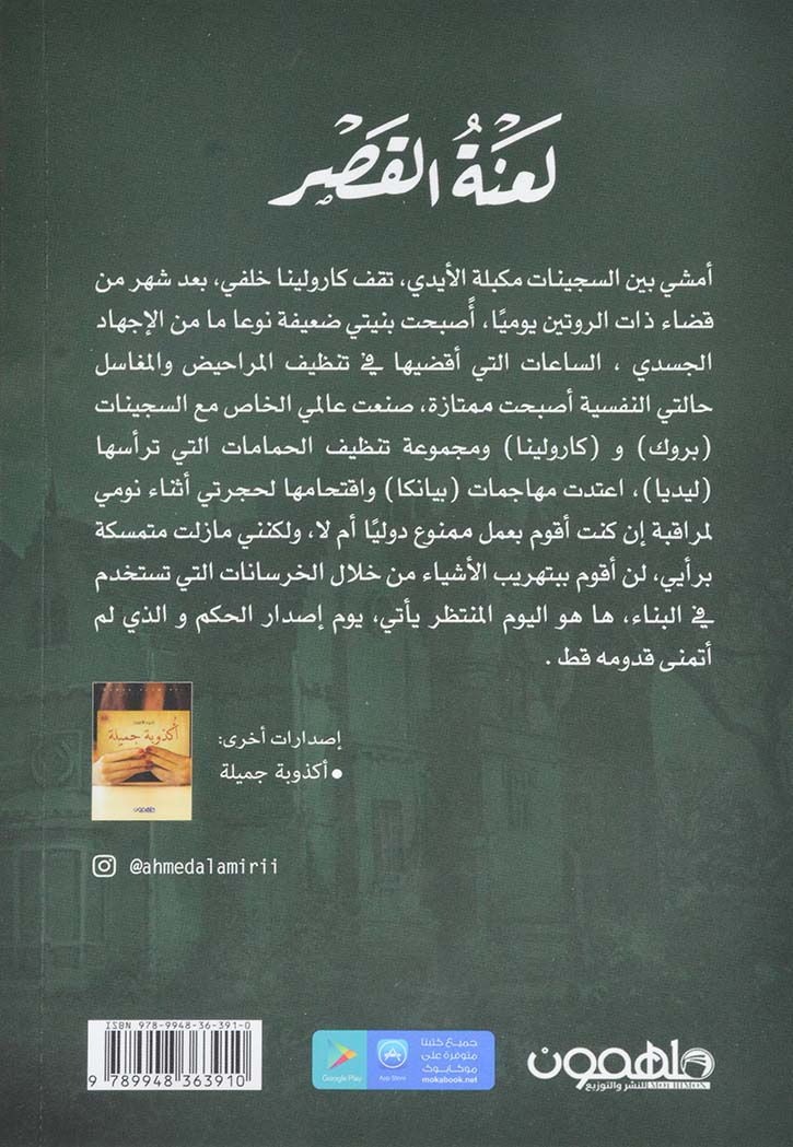 لعنة القصر - رواية