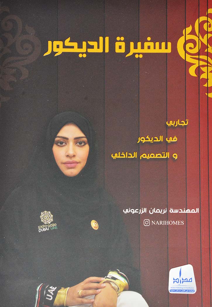 سفيرة الديكور