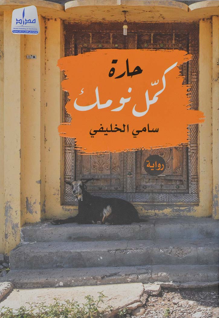 حارة كمل نومك - رواية