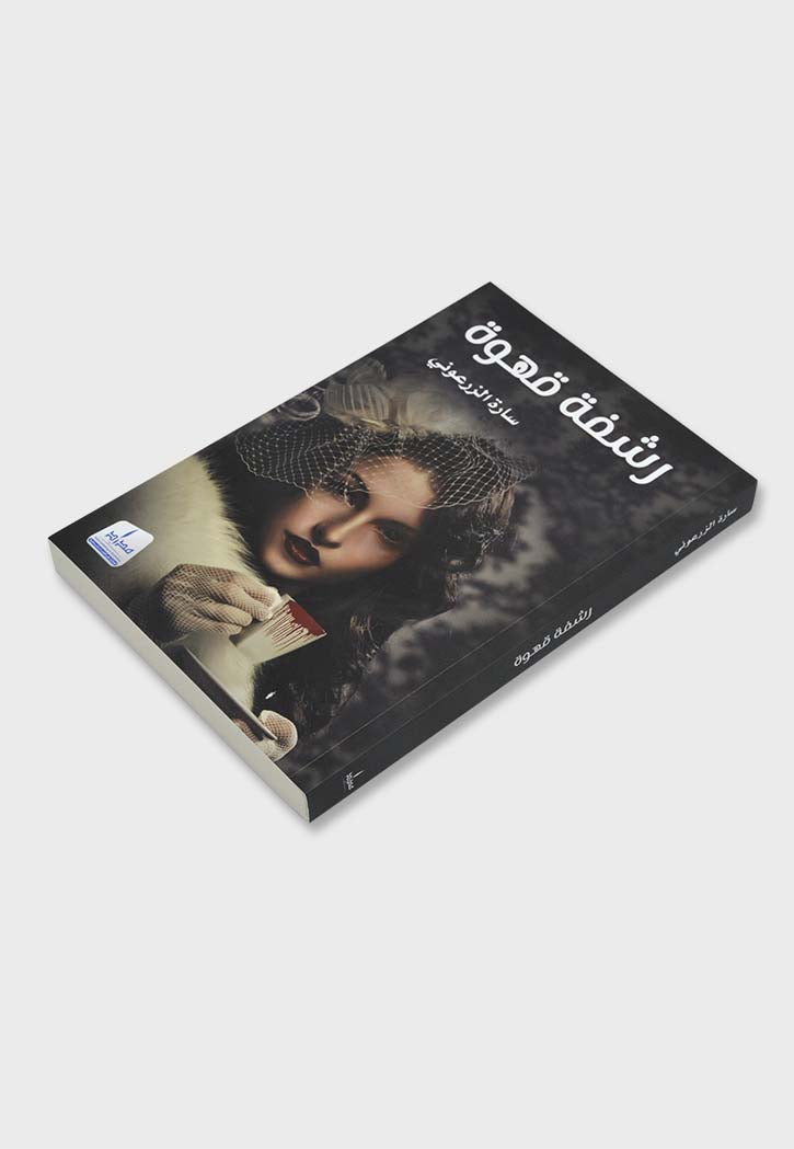 رشفة قهوة - رواية