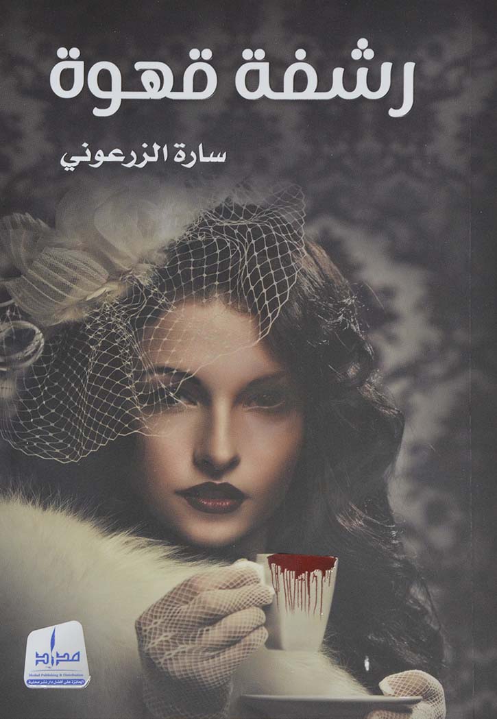 رشفة قهوة - رواية