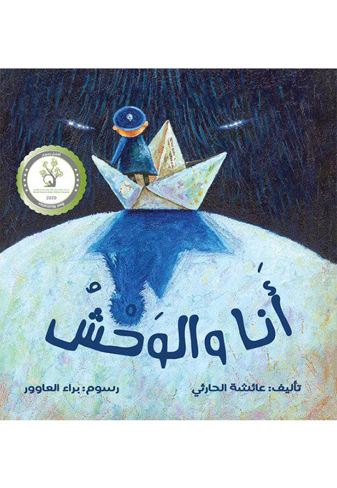 انا و الوحش