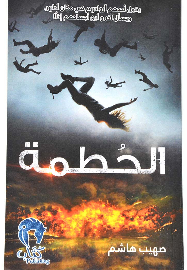 الحطمة - رواية