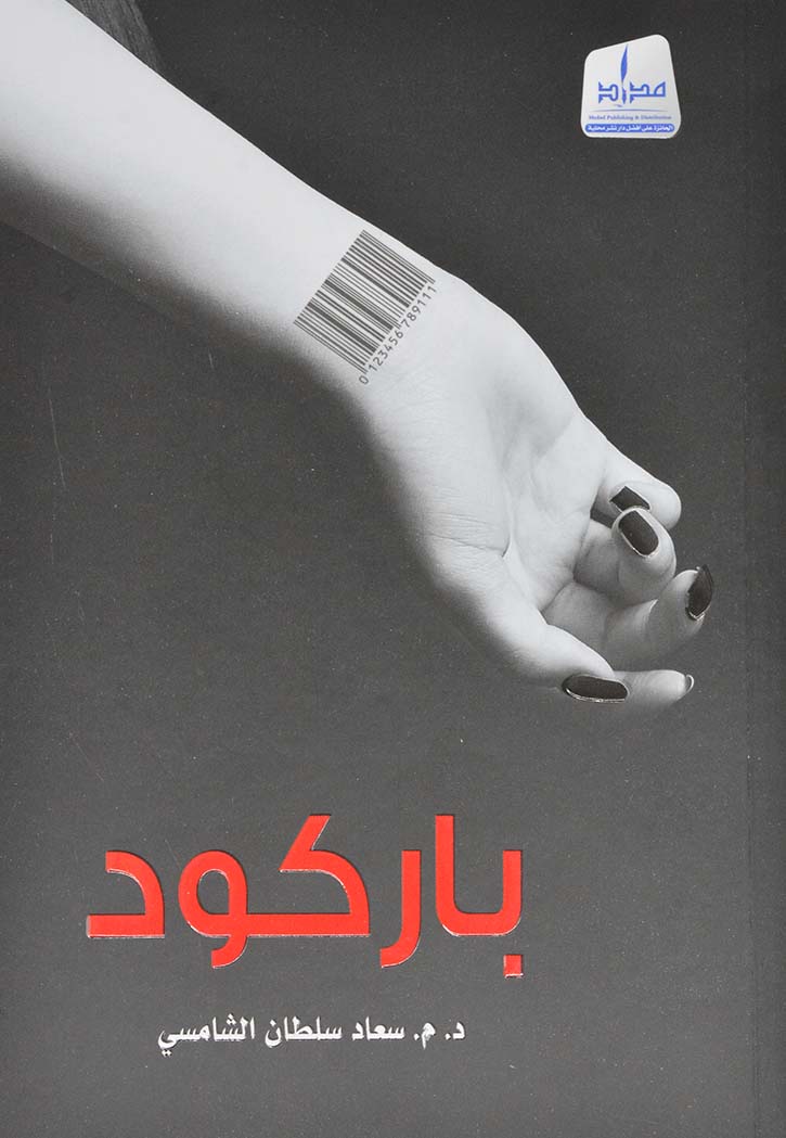 باركود - رواية