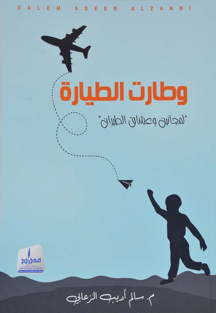 وطارت الطيارة - لمجانين وعشاق الطيران