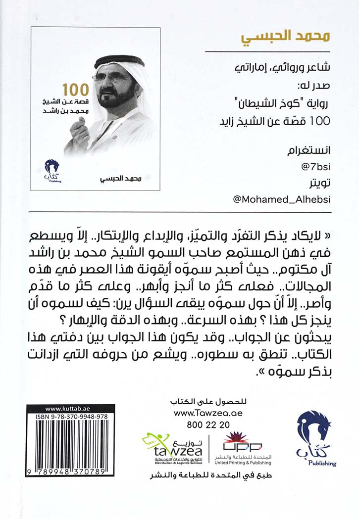 100 قصة عن الشيخ محمد بن راشد