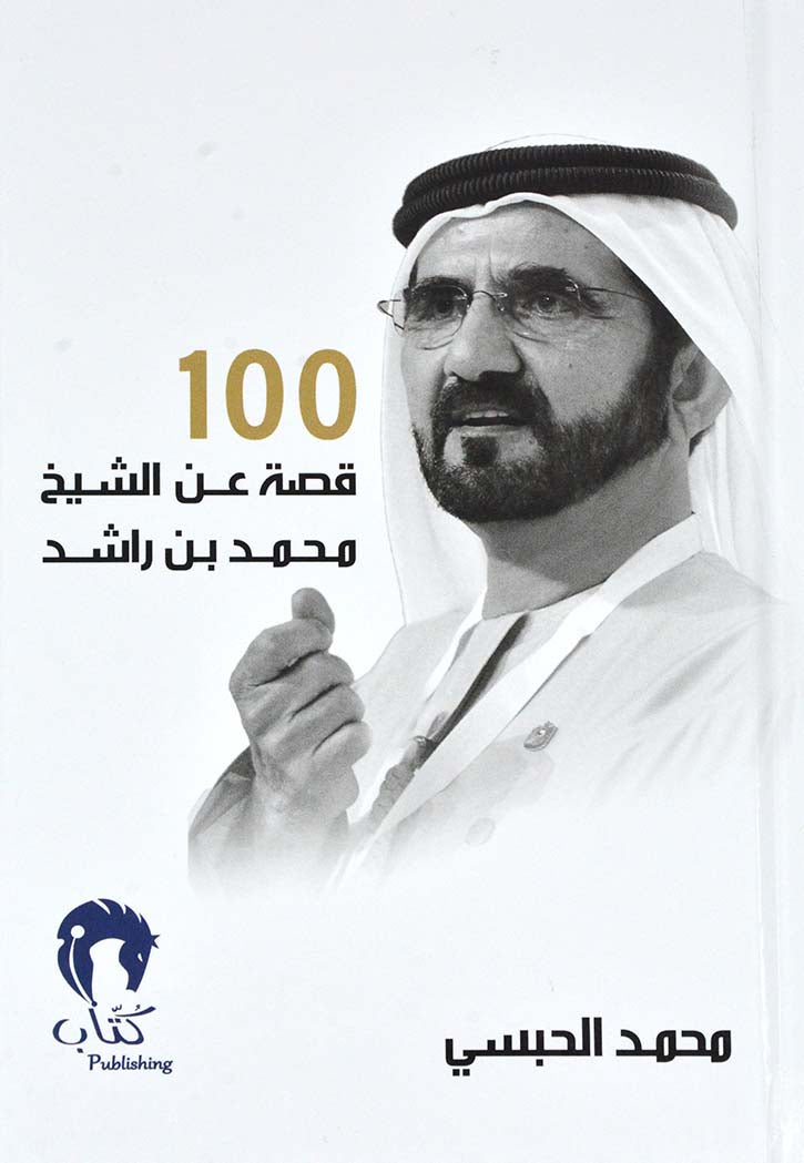 100 قصة عن الشيخ محمد بن راشد