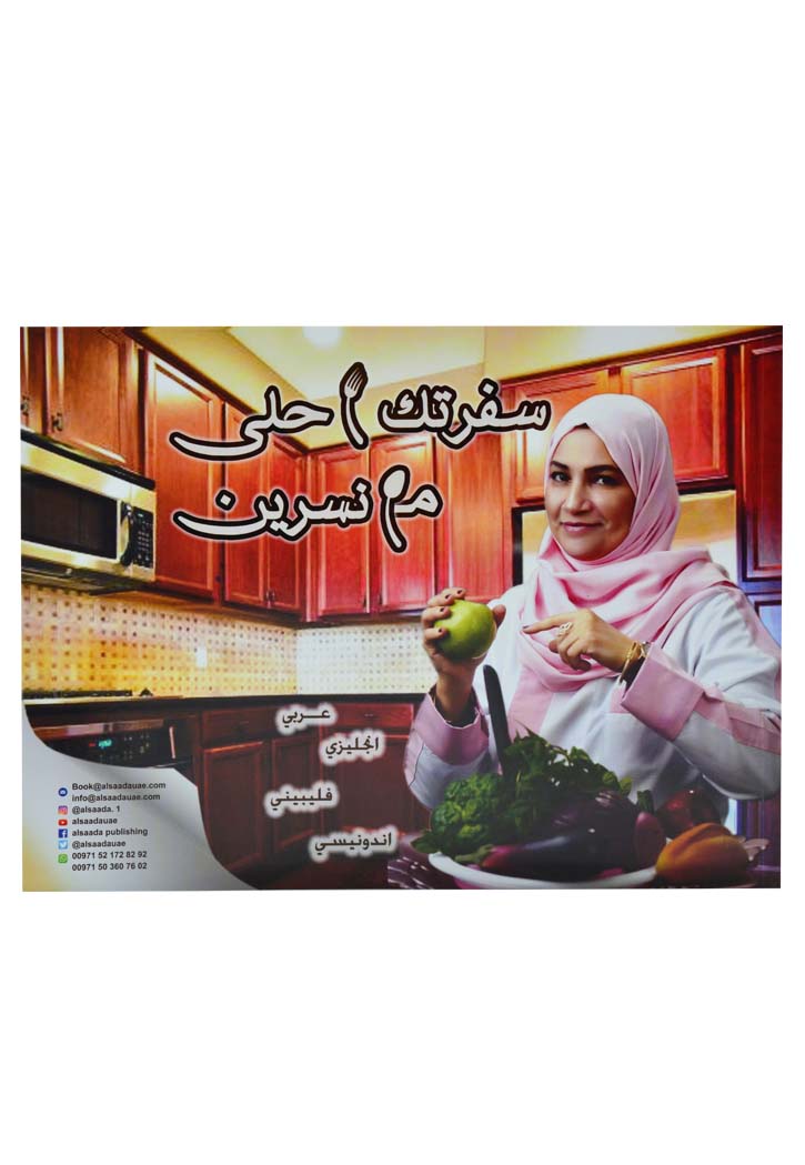 سفرتك احلى مع نسرين - 4لغات