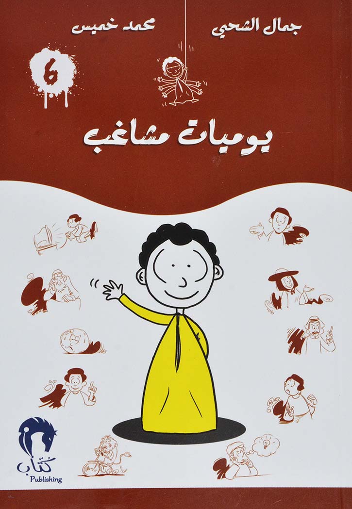 يوميات مشاغب 6