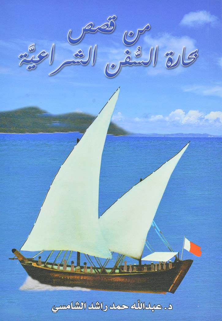 من قصص بحارة السفن الشراعية