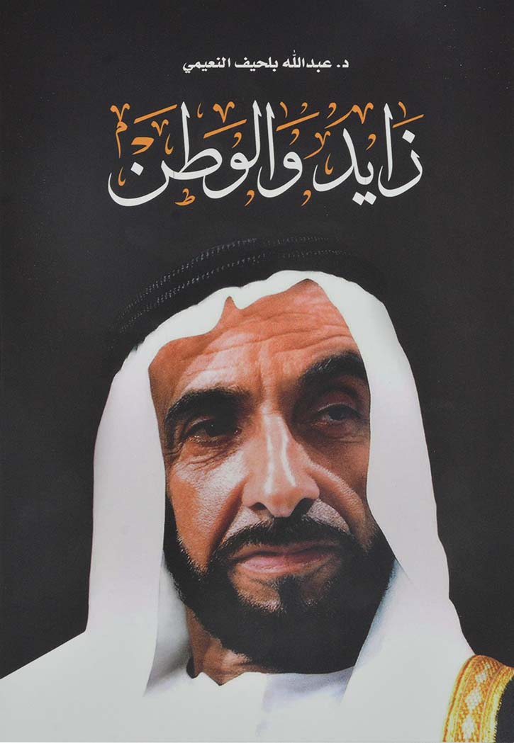 زايد والوطن