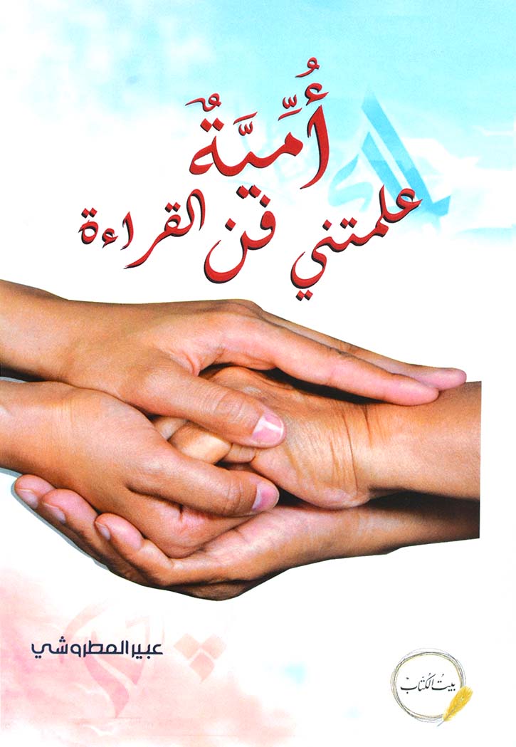 امية علمتني فن القراءة