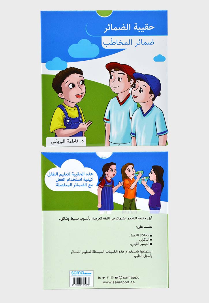 حقيبة الضمائر - ضمائر المخاطب