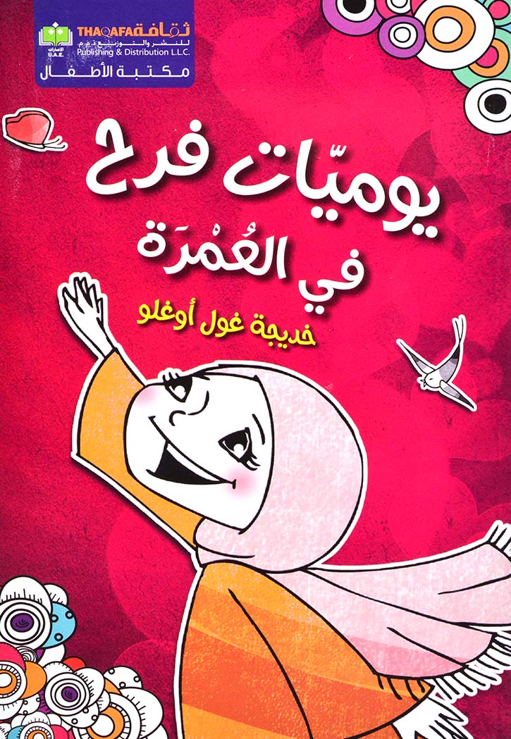 يوميات فرح في العمرة