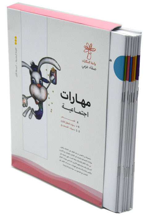 مهارات اجتماعية 8/1 قصص بوكس