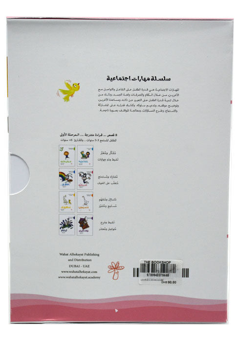 مهارات اجتماعية 8/1 قصص بوكس