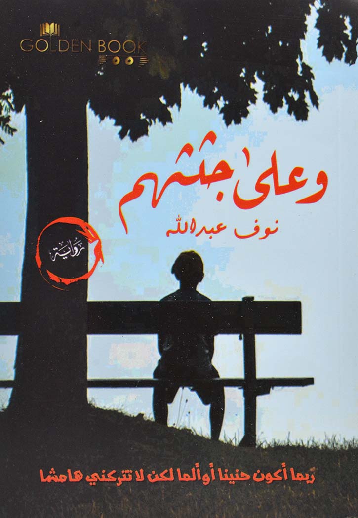 وعلى جثثهم - رواية