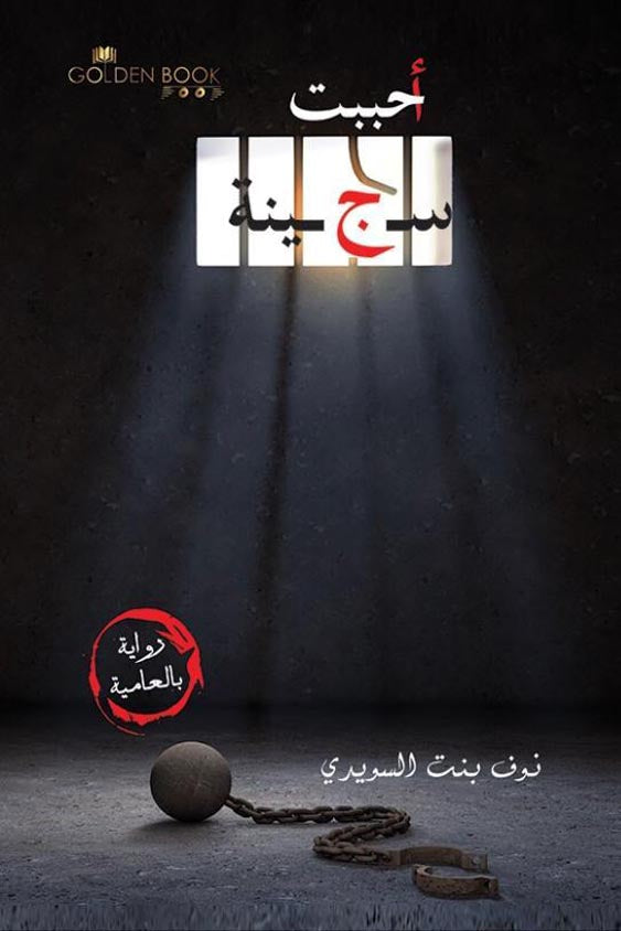 احببت سجينة - رواية