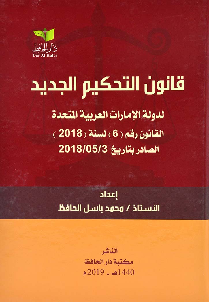 قانون التحكيم الجديد لدولة الامارات العربية