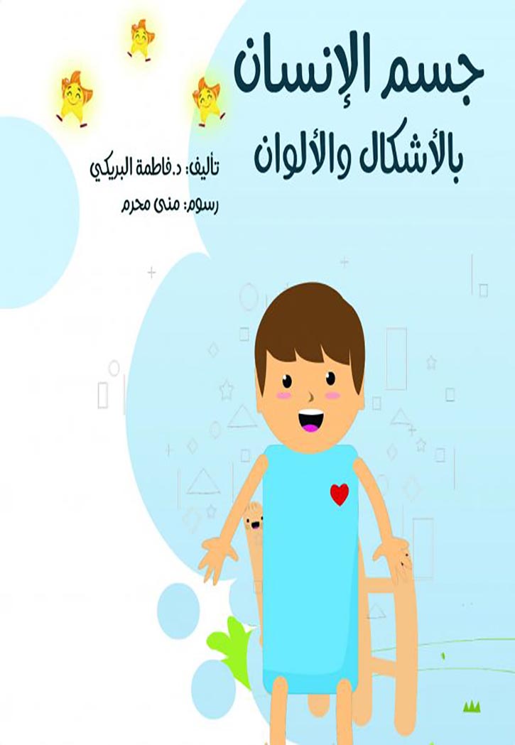 جسم الإنسان بالأشكال والألوان (كبير)