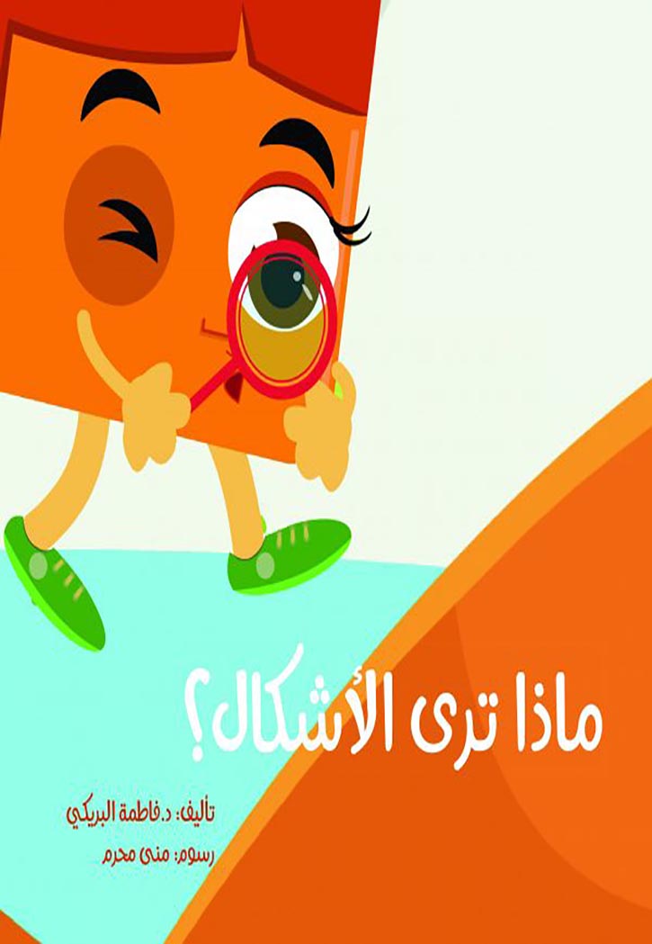 ماذا ترى الأشكال؟ (كبير)