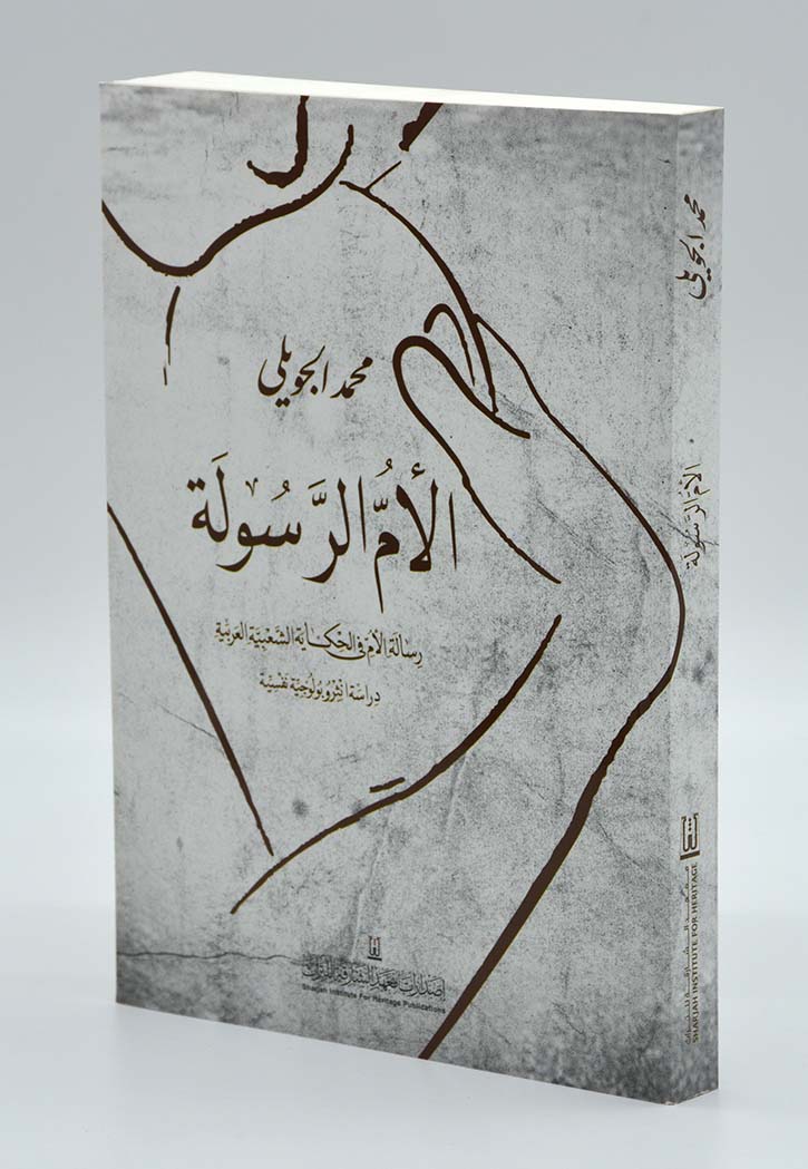 الام الرسولة