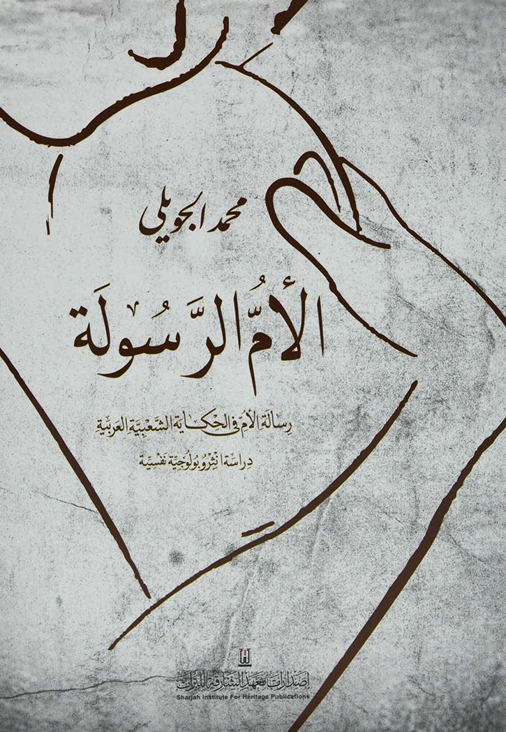 الام الرسولة