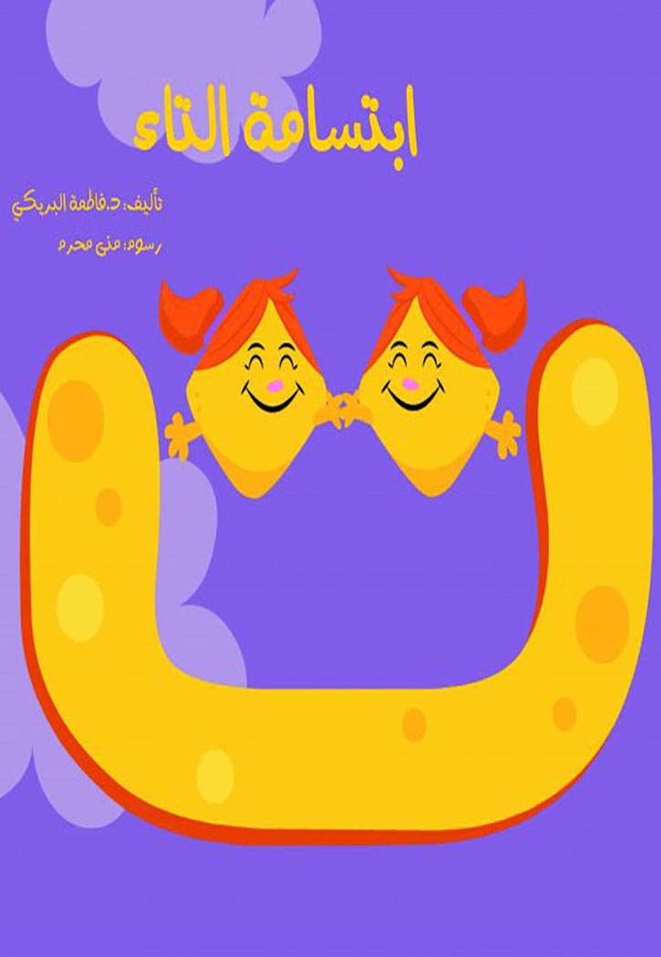 إبتسامة التاء (كبير)