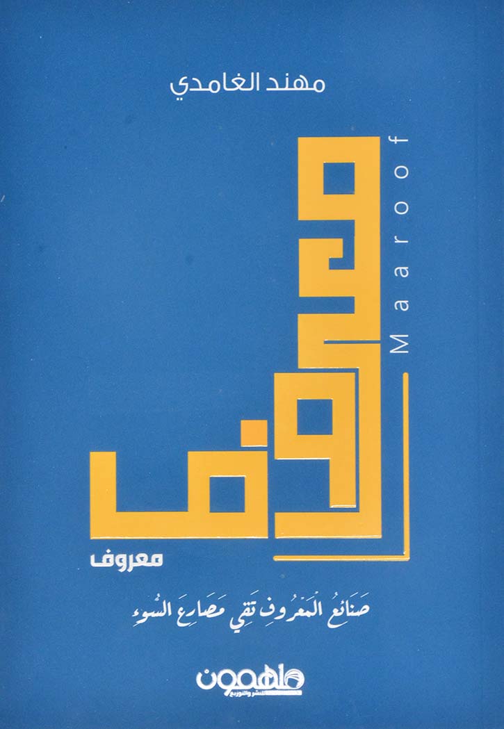 معروف - صنائع المعروف تقي مصارع السوء