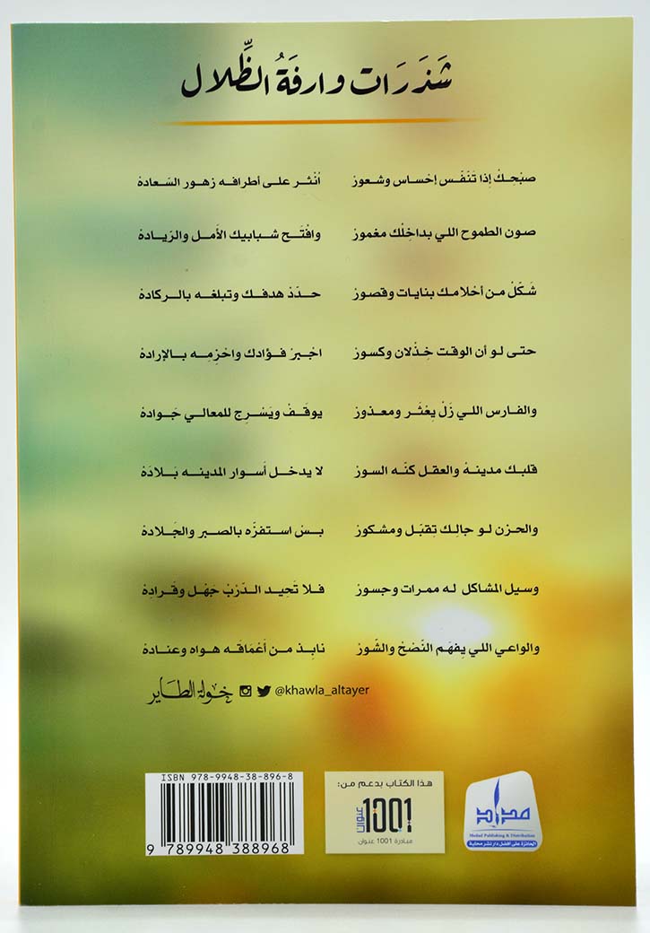 شذرات وارفة الظلال في فن التسامح