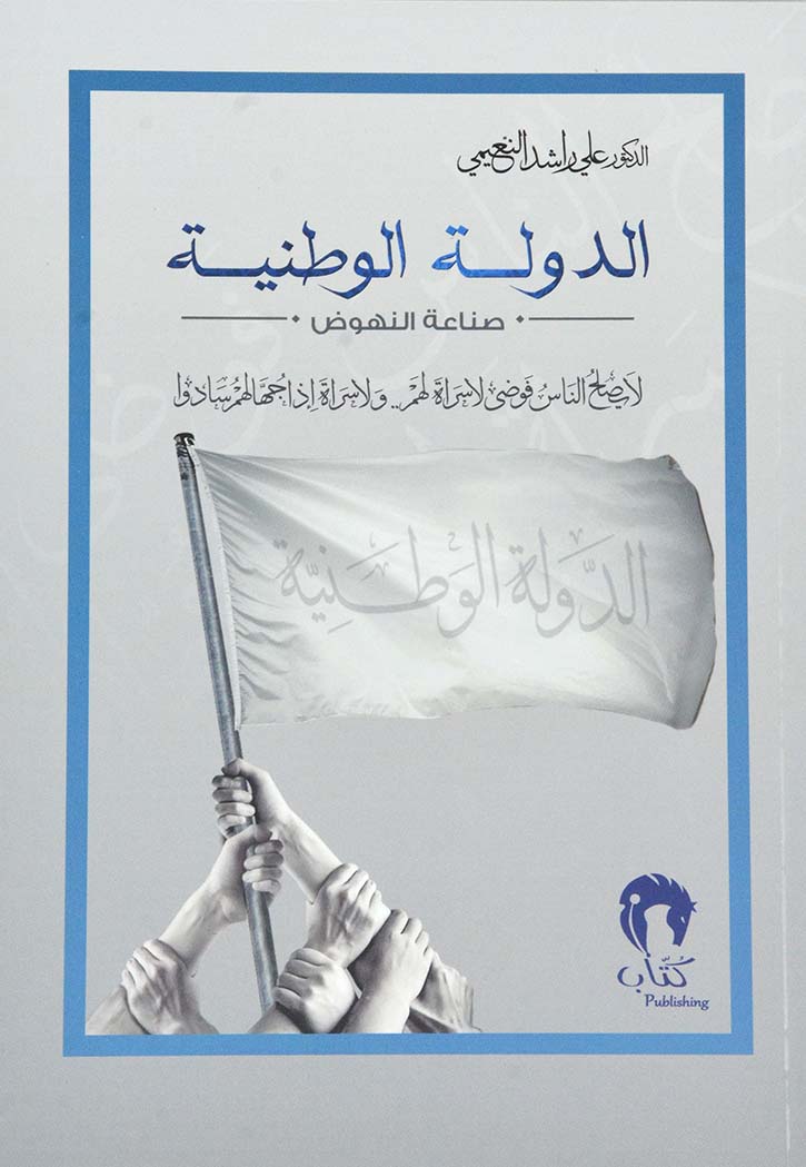الدولة الوطنية - صناعة النهوض