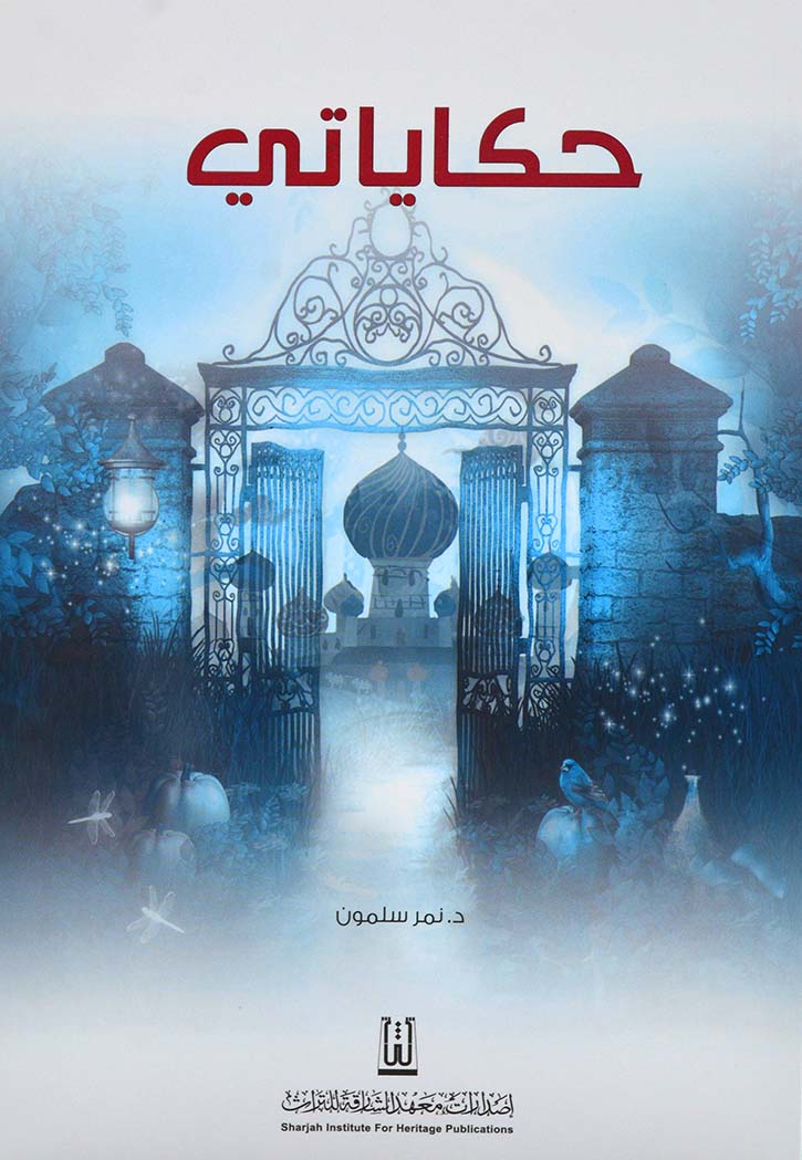 حكاياتي - خرافية معاصرة