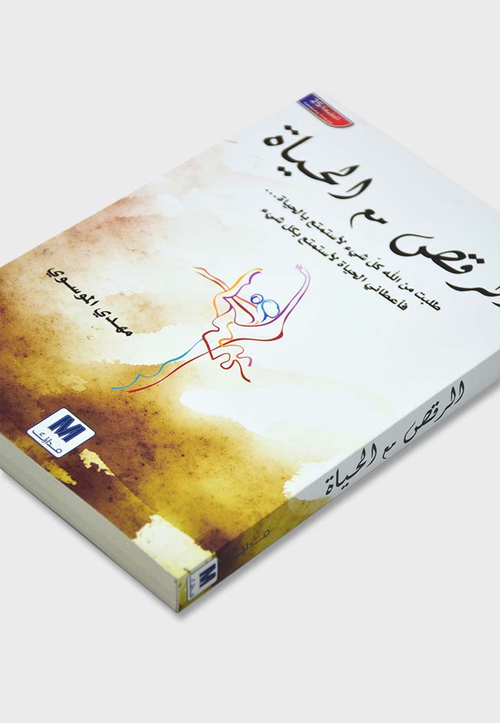 الرقص مع الحياة