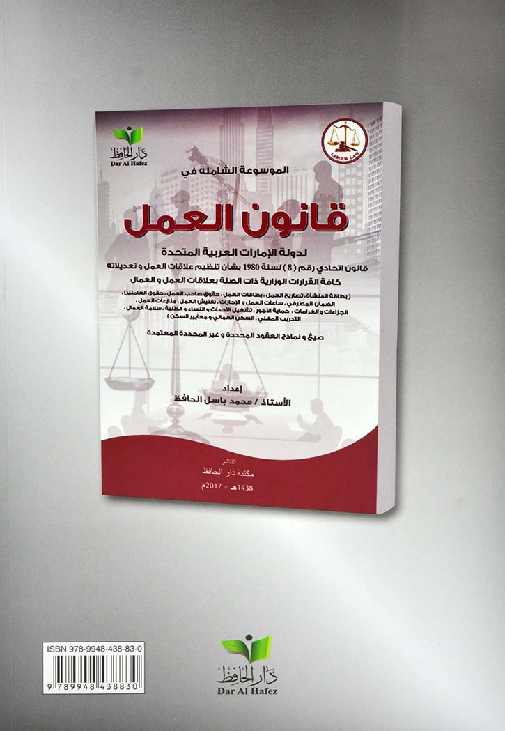 الموسوعة الشاملة في قانون العمل