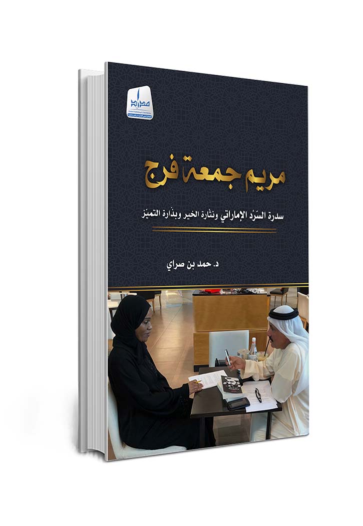 مريم جمعة فرج سدرة السرد الاماراتي ونثارة الخير