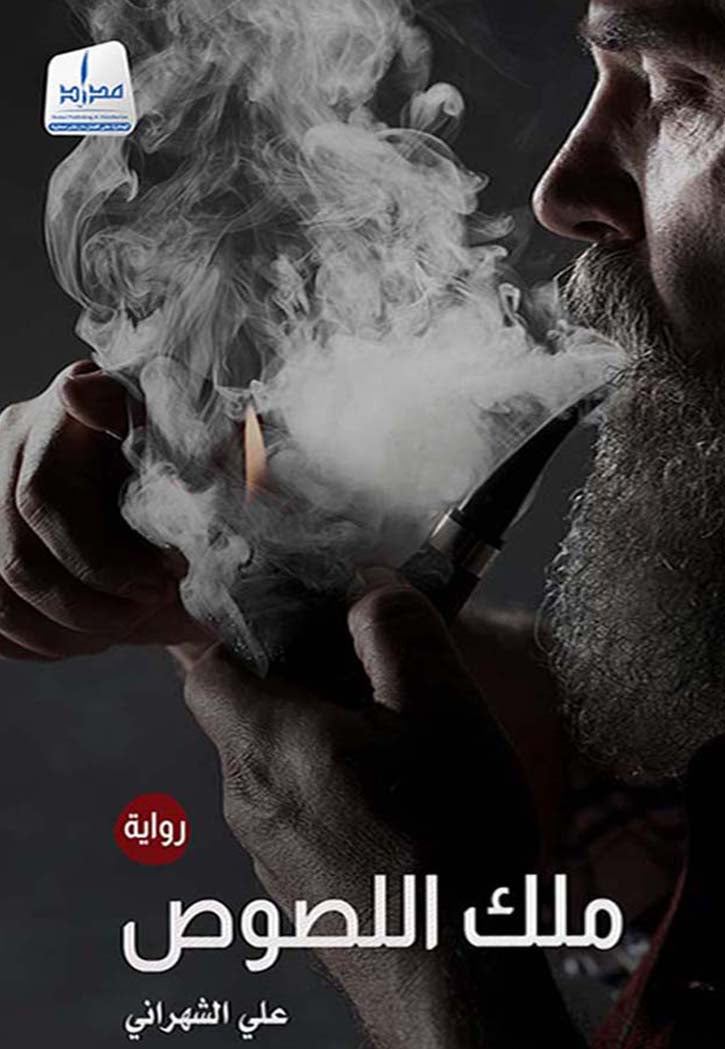 ملك اللصوص - رواية