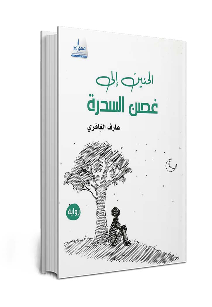 الحنين الي غصن السدرة - رواية