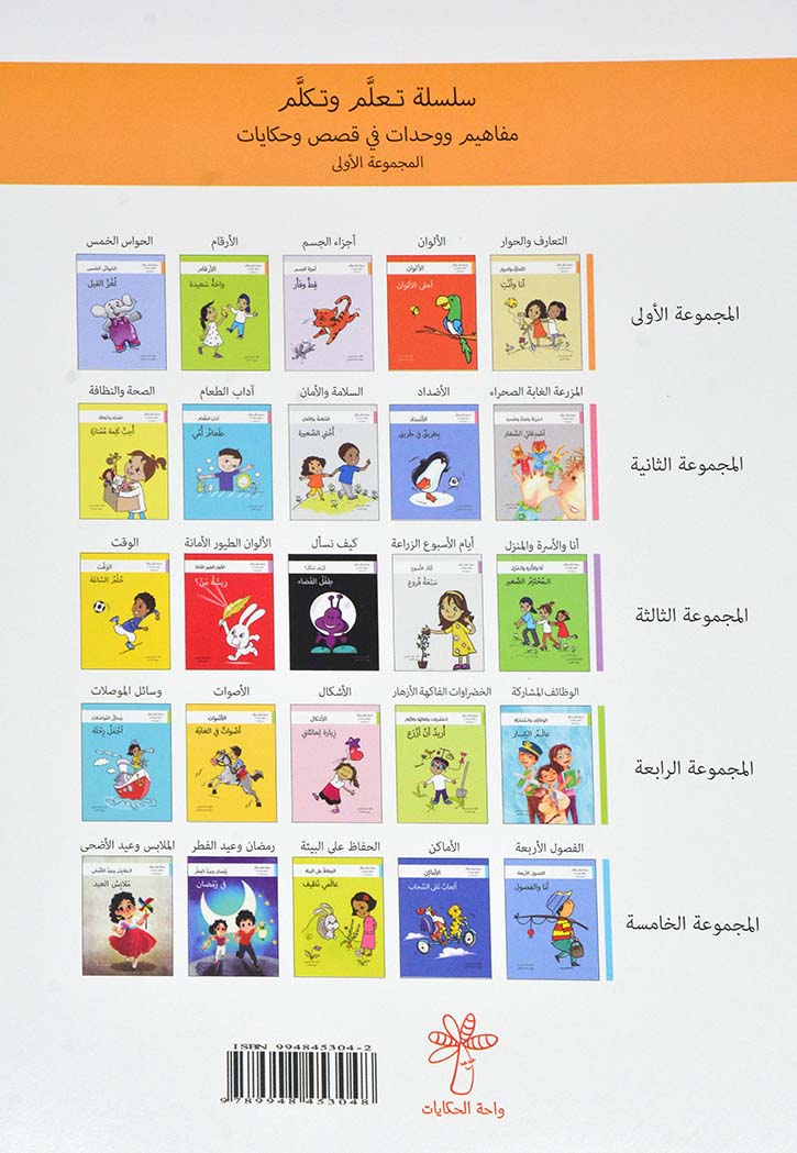 واحة سعيدة الارقام - سلسلة تعلم وتكلم المجموعة الاولى