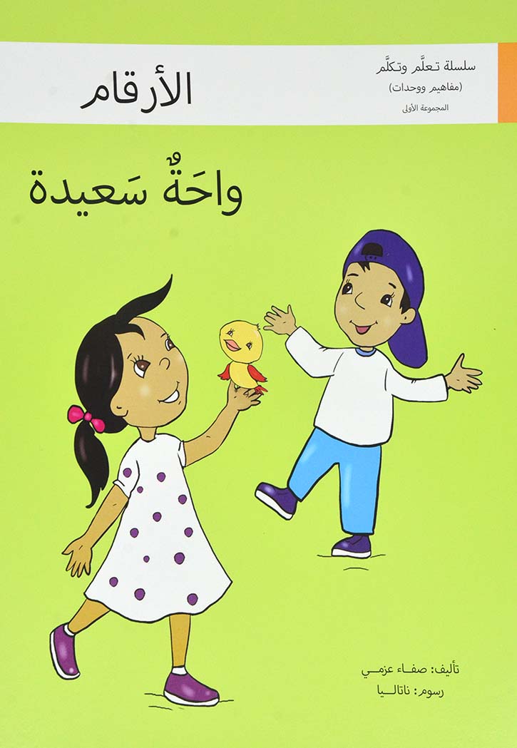 واحة سعيدة الارقام - سلسلة تعلم وتكلم المجموعة الاولى