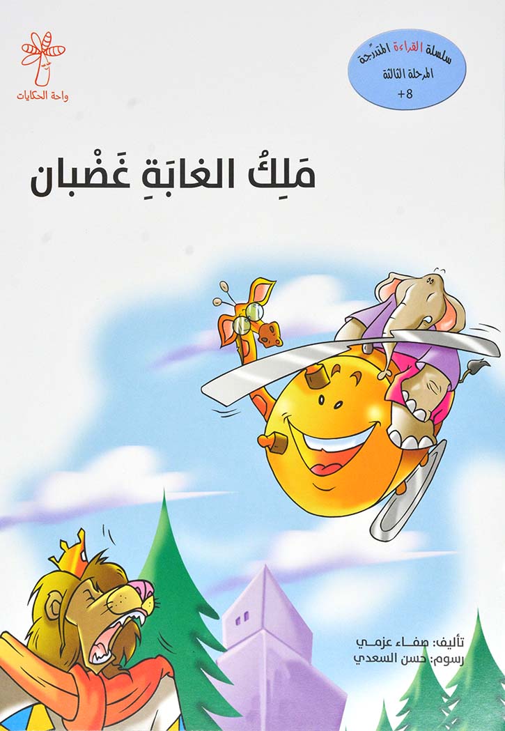 ملك الغابة غضبان - سلسلة القراءة المتدرجة المرحلة الثالثة( ب)