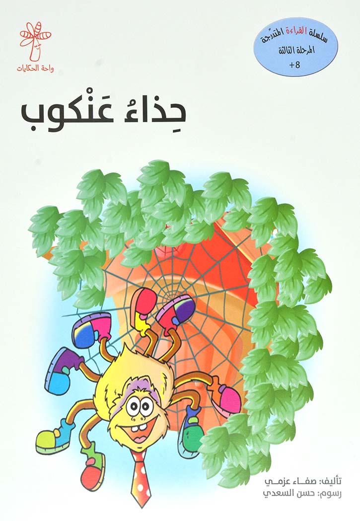حذاء عنكوب - سلسلة القراءة المتدرجة المرحلة الثالثة( ب)