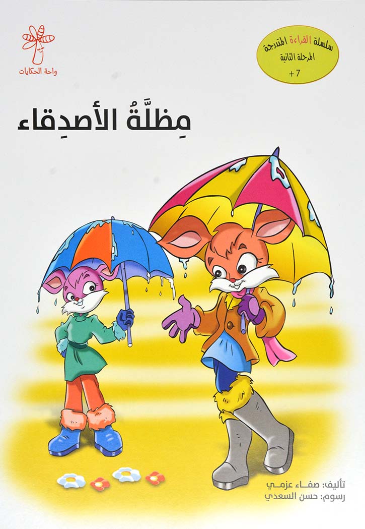 مظلة الاصدقاء - سلسلة القراءة المتدرجة المرحلة الثانية ( ب )